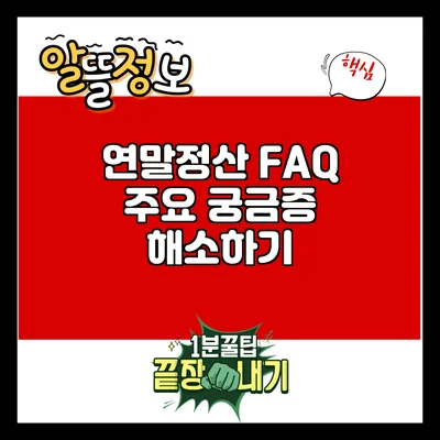 연말정산 FAQ: 주요 궁금증 해소하기