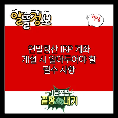 연말정산 IRP 계좌 개설 시 알아두어야 할 필수 사항