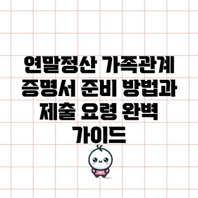 연말정산 가족관계 증명서 준비 방법과 제출 요령 완벽 가이드