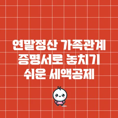 연말정산 가족관계 증명서로 놓치기 쉬운 세액공제