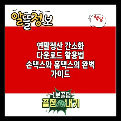연말정산 간소화 다운로드 활용법: 손택스와 홈택스의 완벽 가이드