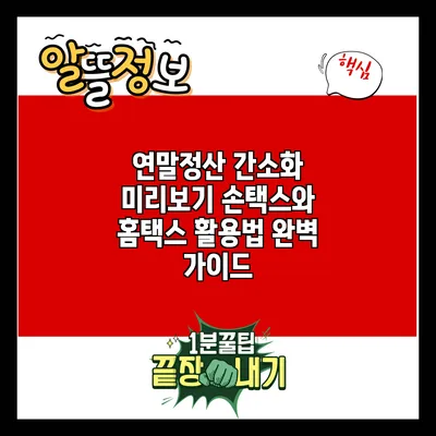 연말정산 간소화 미리보기: 손택스와 홈택스 활용법 완벽 가이드