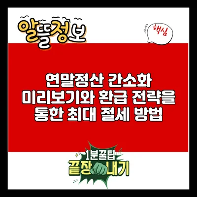 연말정산 간소화 미리보기와 환급 전략을 통한 최대 절세 방법
