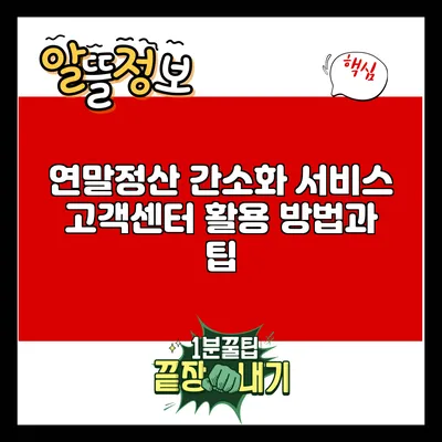 연말정산 간소화 서비스: 고객센터 활용 방법과 팁