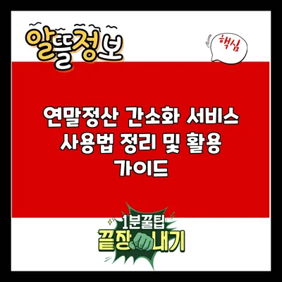 연말정산 간소화 서비스 사용법 정리 및 활용 가이드