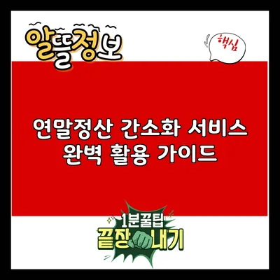 연말정산 간소화 서비스 완벽 활용 가이드