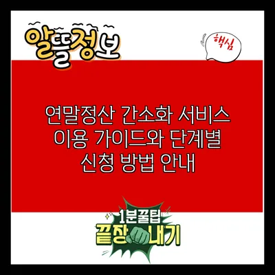 연말정산 간소화 서비스 이용 가이드와 단계별 신청 방법 안내