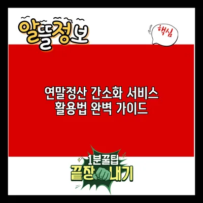 연말정산 간소화 서비스 활용법 완벽 가이드