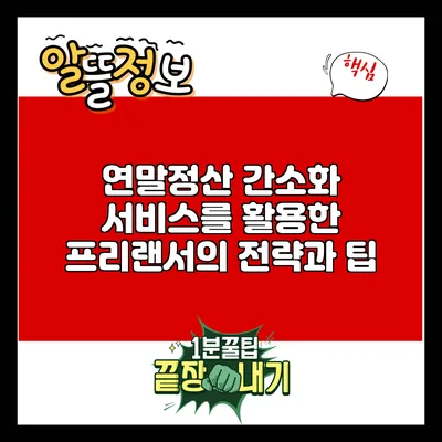 연말정산 간소화 서비스를 활용한 프리랜서의 전략과 팁