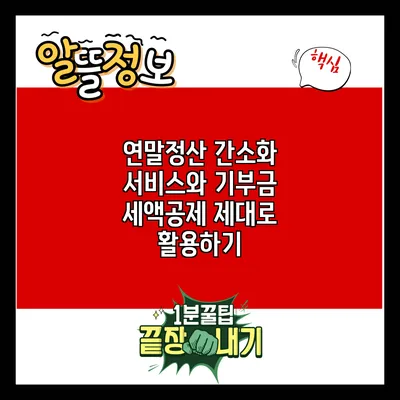 연말정산 간소화 서비스와 기부금 세액공제 제대로 활용하기