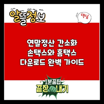 연말정산 간소화: 손택스와 홈택스 다운로드 완벽 가이드
