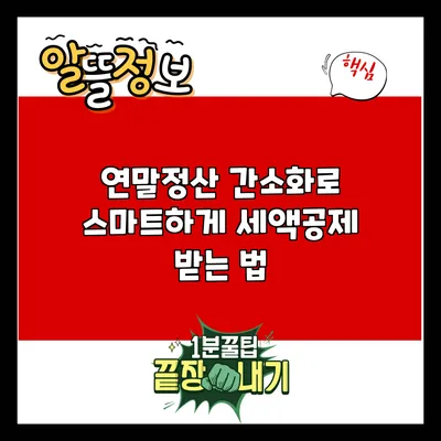 연말정산 간소화로 스마트하게 세액공제 받는 법