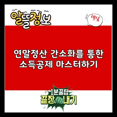 연말정산 간소화를 통한 소득공제 마스터하기