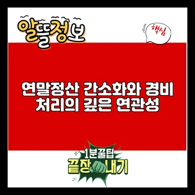 연말정산 간소화와 경비 처리의 깊은 연관성