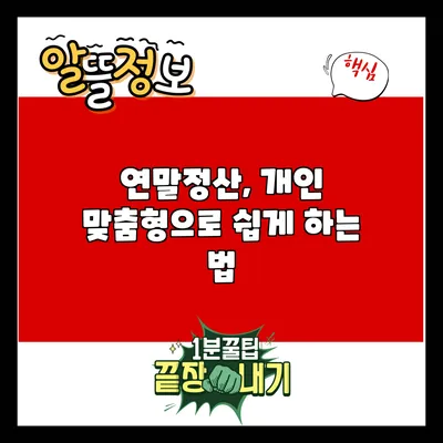 연말정산, 개인 맞춤형으로 쉽게 하는 법