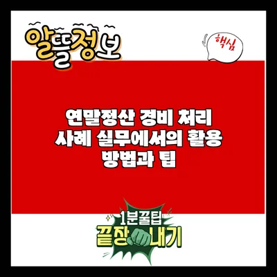 연말정산 경비 처리 사례: 실무에서의 활용 방법과 팁