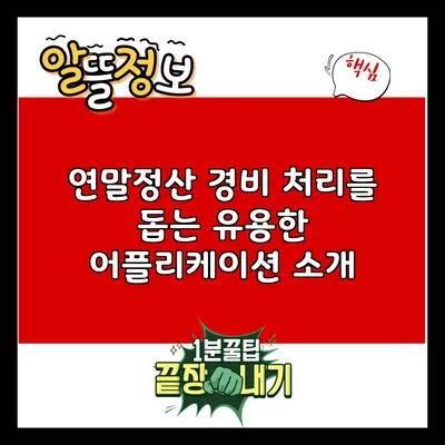 연말정산 경비 처리를 돕는 유용한 어플리케이션 소개