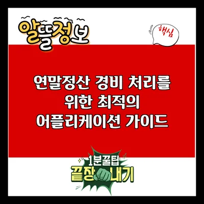 연말정산 경비 처리를 위한 최적의 어플리케이션 가이드