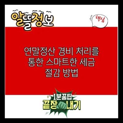 연말정산 경비 처리를 통한 스마트한 세금 절감 방법