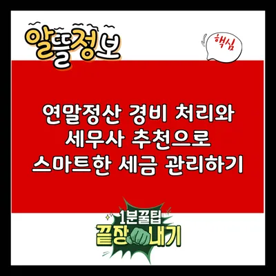 연말정산 경비 처리와 세무사 추천으로 스마트한 세금 관리하기