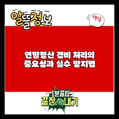연말정산 경비 처리의 중요성과 실수 방지법