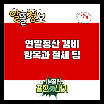 연말정산 경비 항목과 절세 팁