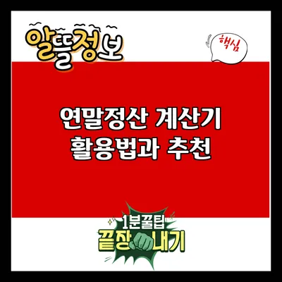 연말정산 계산기 활용법과 추천