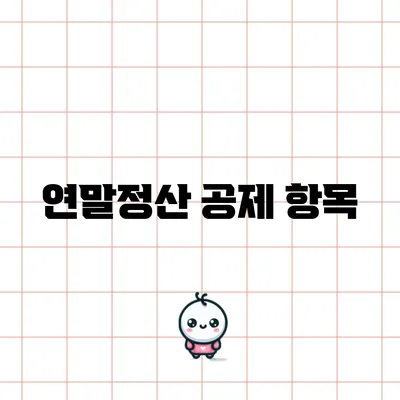 연말정산 공제 항목