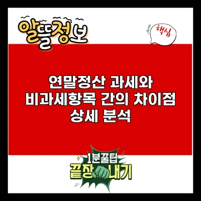 연말정산 과세와 비과세항목 간의 차이점 상세 분석