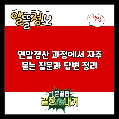 연말정산 과정에서 자주 묻는 질문과 답변 정리