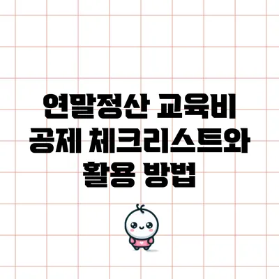 연말정산 교육비 공제 체크리스트와 활용 방법