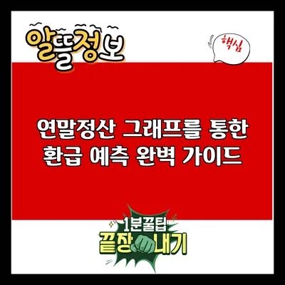 연말정산 그래프를 통한 환급 예측 완벽 가이드