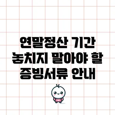 연말정산 기간 놓치지 말아야 할 증빙서류 안내