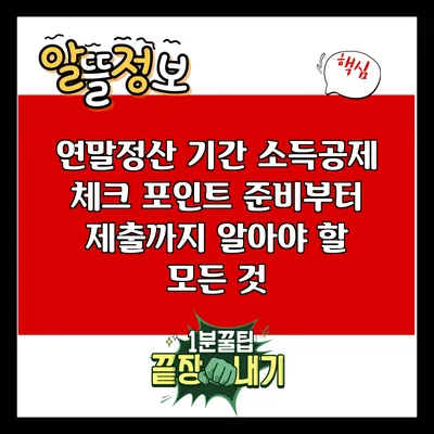 연말정산 기간 소득공제 체크 포인트: 준비부터 제출까지 알아야 할 모든 것