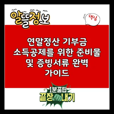연말정산 기부금 소득공제를 위한 준비물 및 증빙서류 완벽 가이드