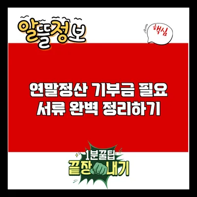 연말정산 기부금 필요 서류 완벽 정리하기