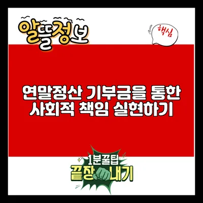 연말정산 기부금을 통한 사회적 책임 실현하기