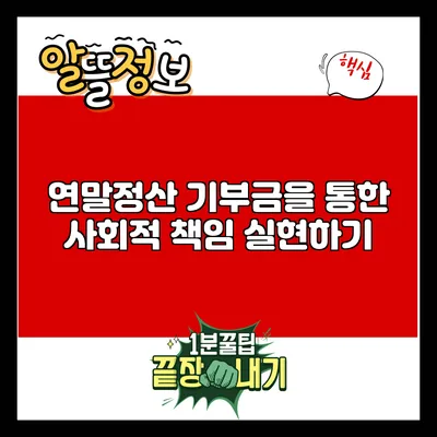 연말정산 기부금을 통한 사회적 책임 실현하기