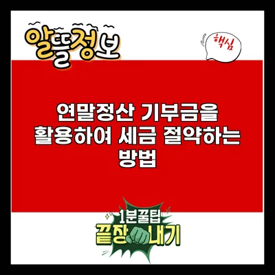 연말정산 기부금을 활용하여 세금 절약하는 방법