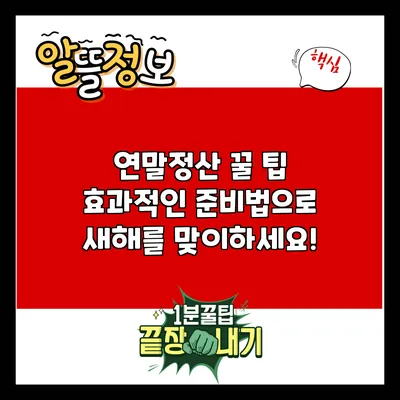 연말정산 꿀 팁: 효과적인 준비법으로 새해를 맞이하세요!
