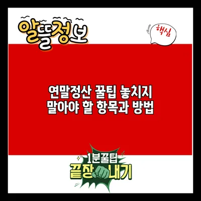 연말정산 꿀팁: 놓치지 말아야 할 항목과 방법