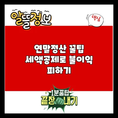 연말정산 꿀팁: 세액공제로 불이익 피하기
