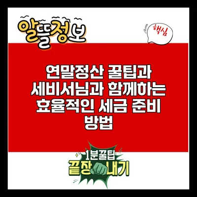 연말정산 꿀팁과 세비서님과 함께하는 효율적인 세금 준비 방법