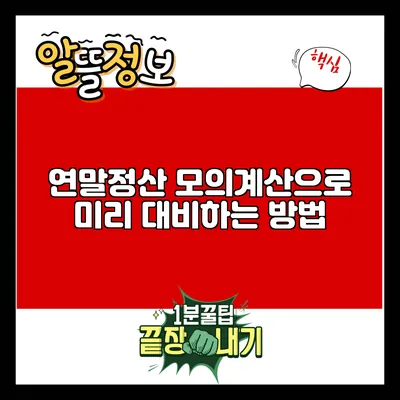 연말정산 모의계산으로 미리 대비하는 방법