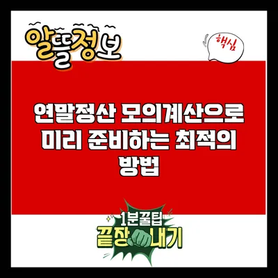 연말정산 모의계산으로 미리 준비하는 최적의 방법