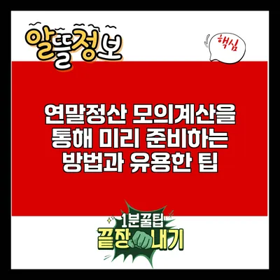 연말정산 모의계산을 통해 미리 준비하는 방법과 유용한 팁