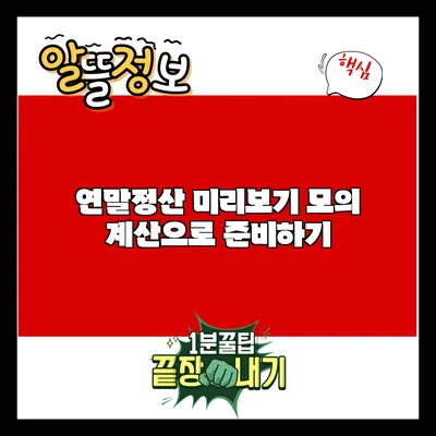 연말정산 미리보기: 모의 계산으로 준비하기