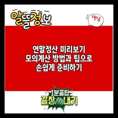연말정산 미리보기: 모의계산 방법과 팁으로 손쉽게 준비하기