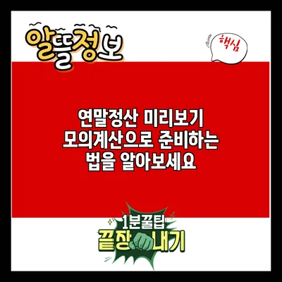연말정산 미리보기: 모의계산으로 준비하는 법을 알아보세요