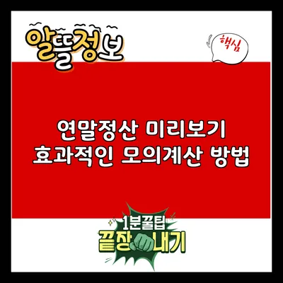 연말정산 미리보기: 효과적인 모의계산 방법